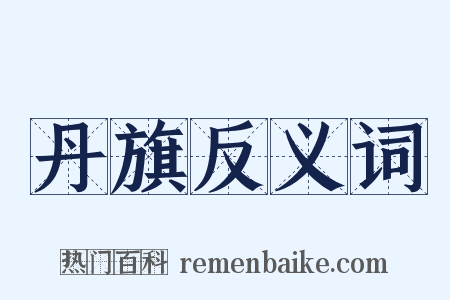 丹旗反义词是什么意思的图片